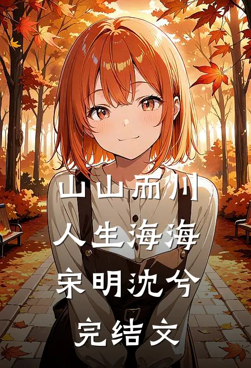 山山而川，人生海海宋明沈兮完结文