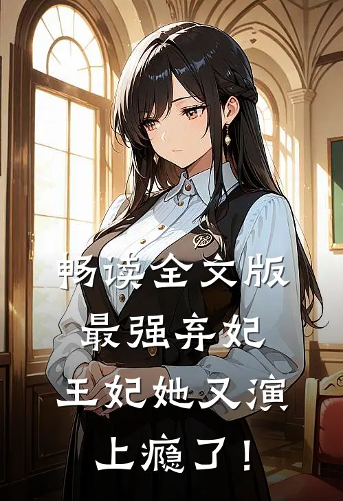 畅读全文版最强弃妃：王妃她又演上瘾了！