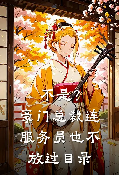 不是？豪门总裁连服务员也不放过目录