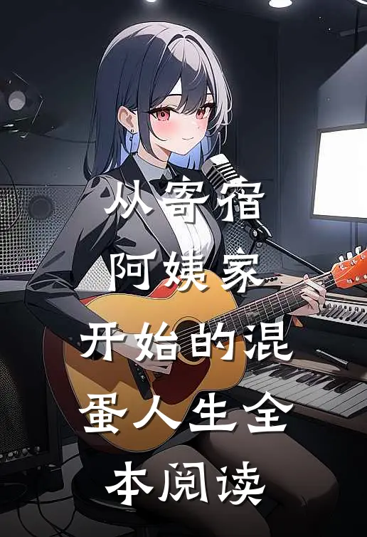 从寄宿阿姨家，开始的混蛋人生全本阅读