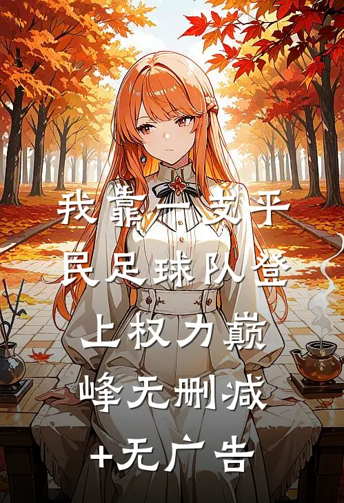 我靠一支平民足球队登上权力巅峰无删减+无广告