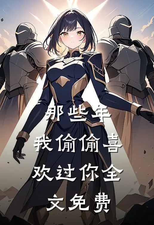 那些年，我偷偷喜欢过你全文免费