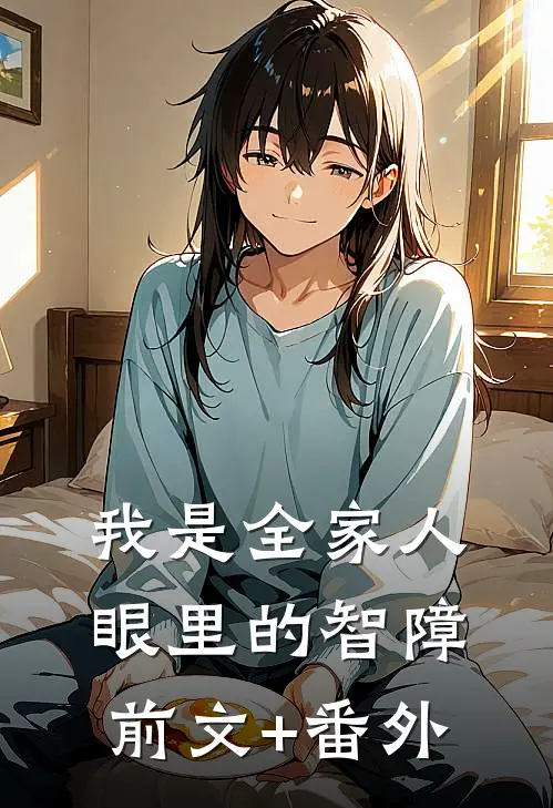 我是全家人眼里的智障前文+番外