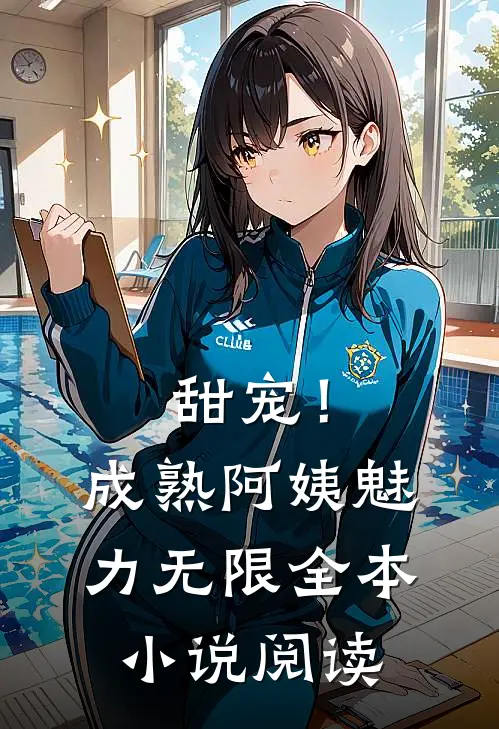 甜宠！成熟阿姨魅力无限全本小说阅读