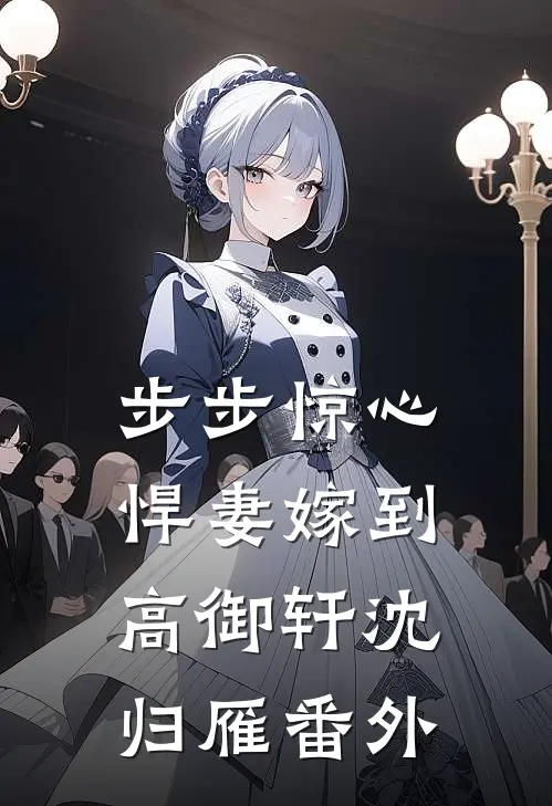 步步惊心：悍妻嫁到高御轩沈归雁 番外