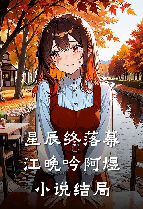 星辰终落幕江晚吟阿煜小说结局