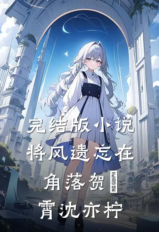 完结版小说将风遗忘在角落贺璟霄沈亦柠