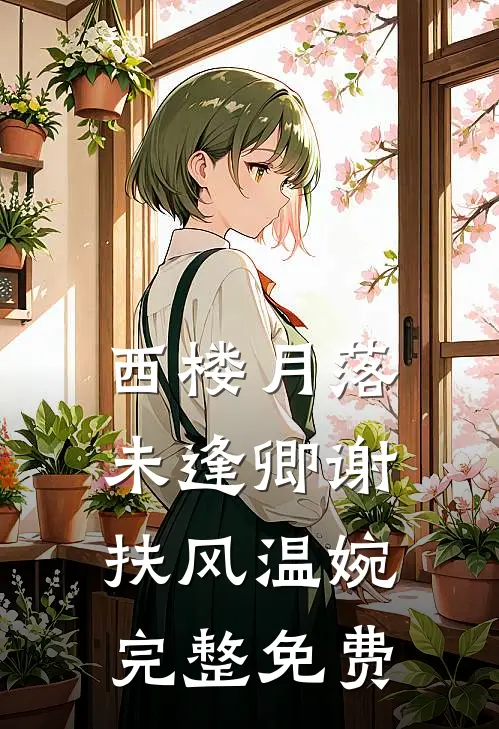 西楼月落未逢卿谢扶风温婉完整免费
