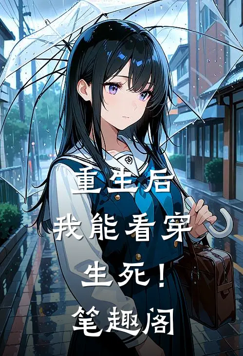 重生后，我能看穿生死！笔趣阁