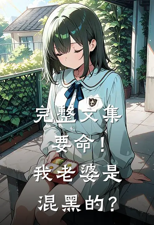 完整文集要命！我老婆是混黑的？