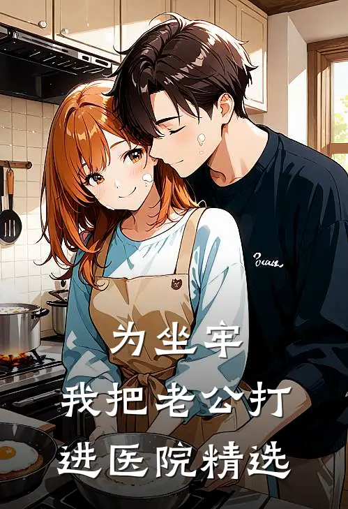 为坐牢，我把老公打进医院精选