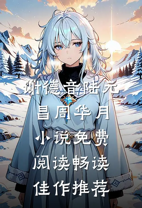 谢德音陆元昌周华月小说免费阅读畅读佳作推荐