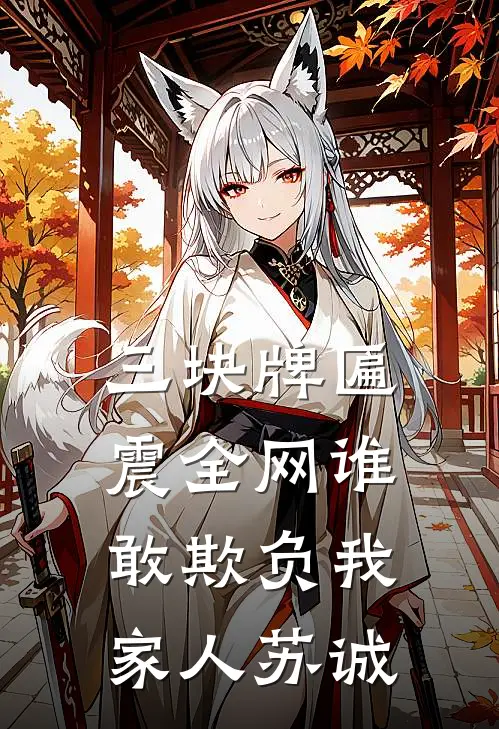 三块牌匾震全网谁敢欺负我家人苏诚