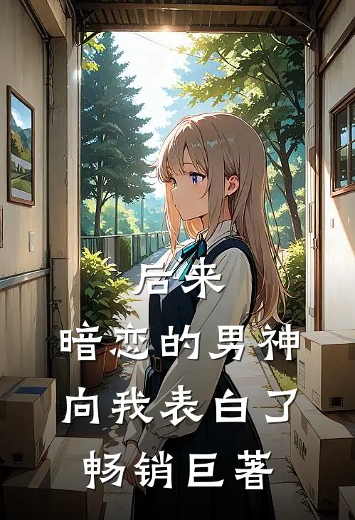 后来，暗恋的男神向我表白了畅销巨著