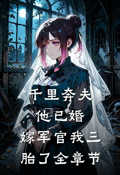 千里奔夫他已婚，嫁军官我三胎了全章节
