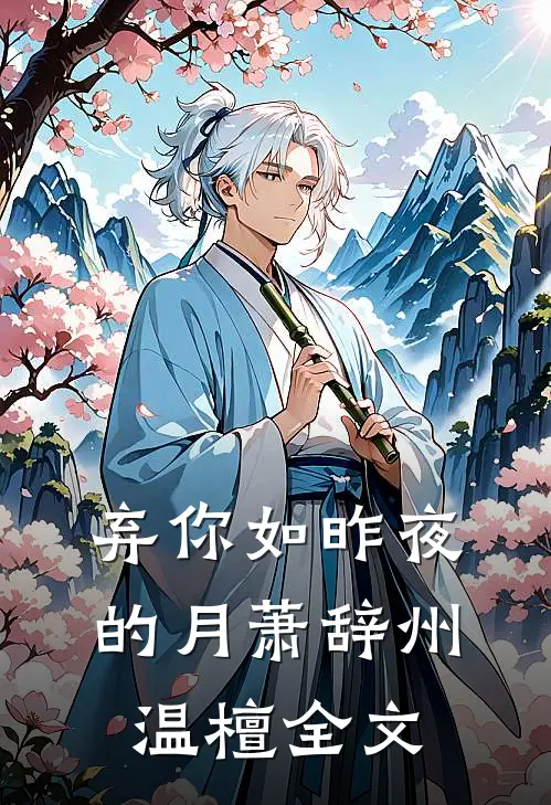 弃你如昨夜的月萧辞州温檀全文