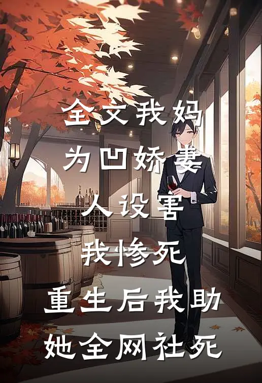 全文我妈为凹娇妻人设害我惨死，重生后我助她全网社死