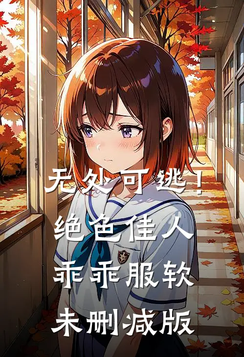无处可逃！绝色佳人乖乖服软未删减版