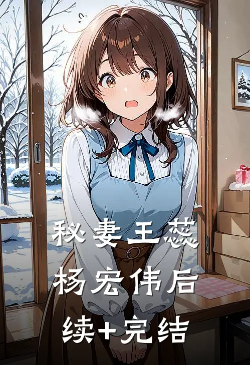秘妻王蕊杨宏伟后续+完结