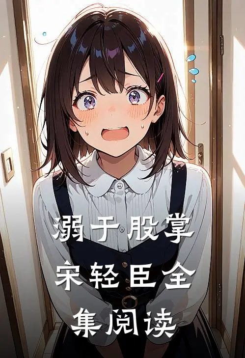 溺于股掌宋轻臣全集阅读