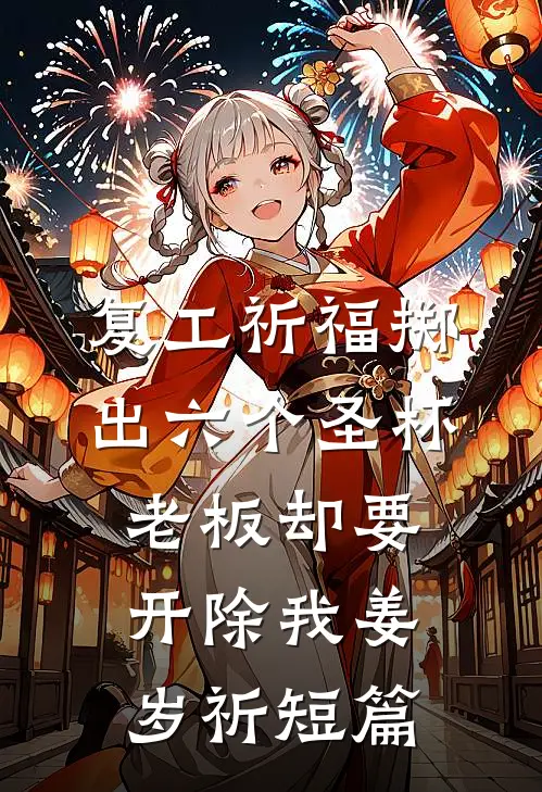 复工祈福掷出六个圣杯，老板却要开除我姜岁祈短篇