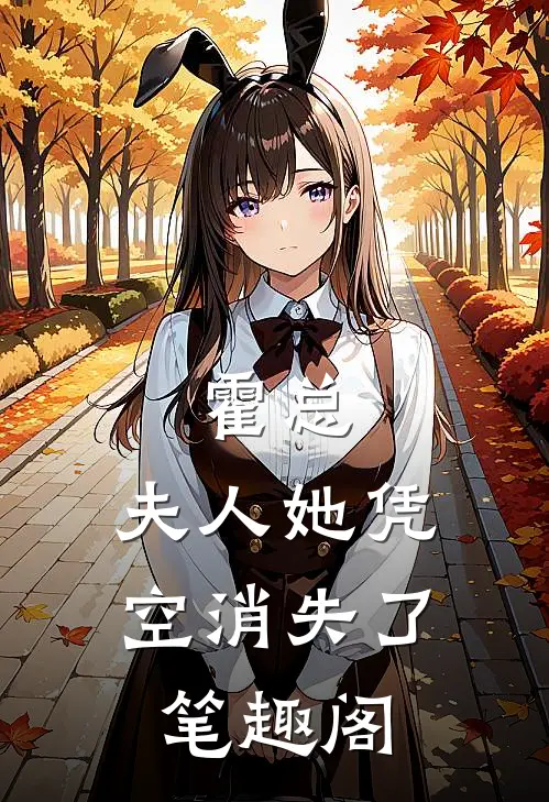 霍总，夫人她凭空消失了笔趣阁