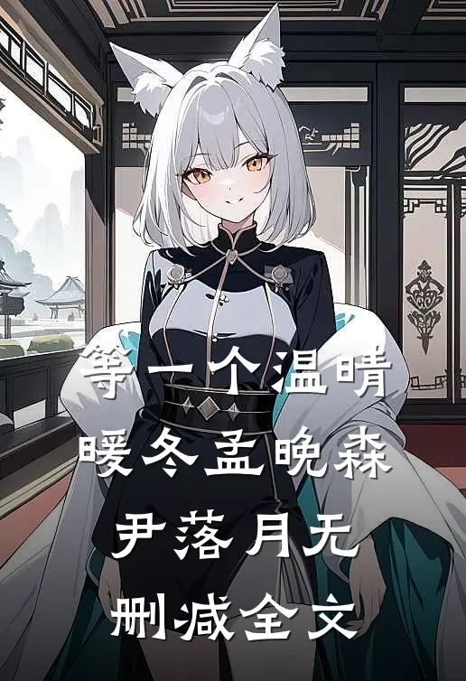 等一个温晴暖冬孟晚森尹落月无删减全文