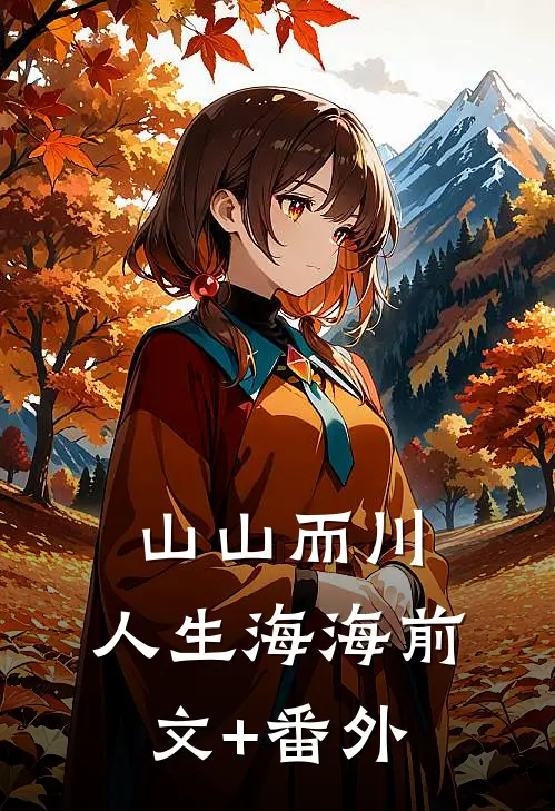山山而川，人生海海前文+番外