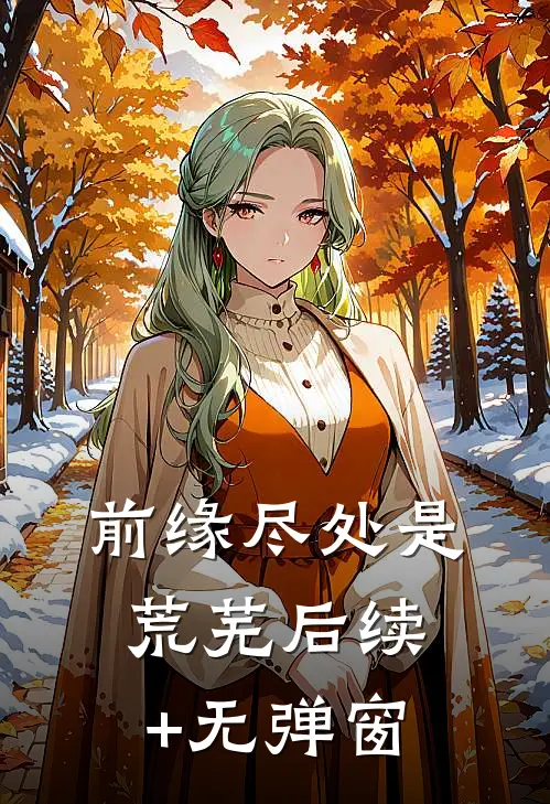 前缘尽处是荒芜后续+无弹窗