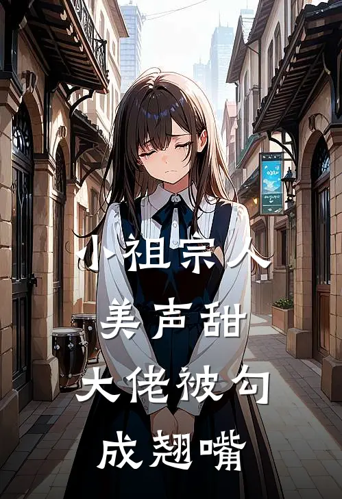 小祖宗人美声甜，大佬被勾成翘嘴