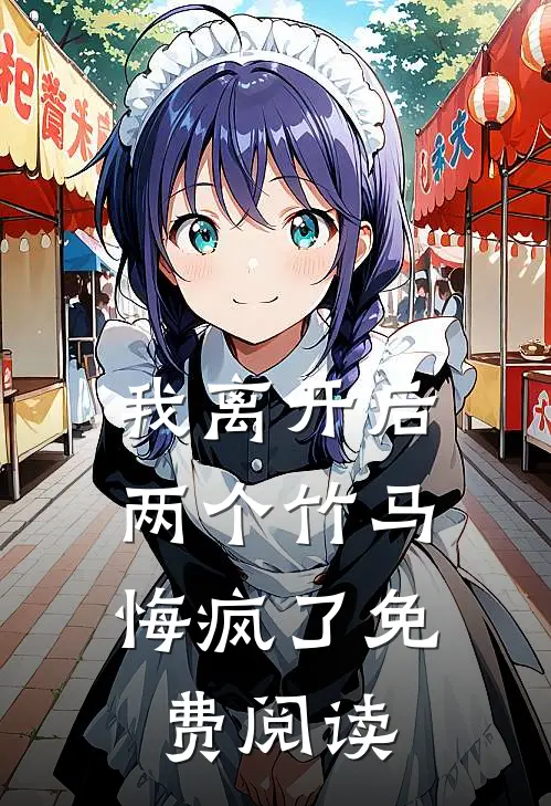 我离开后，两个竹马悔疯了免费阅读
