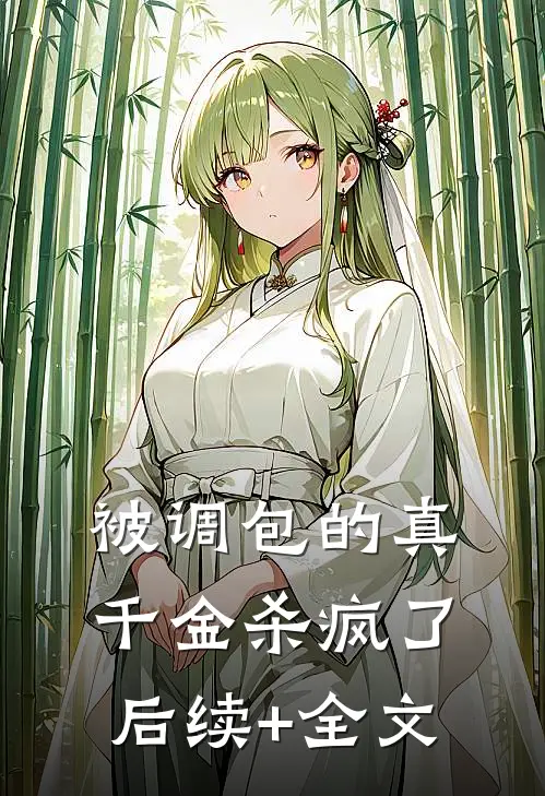 被调包的真千金杀疯了后续+全文