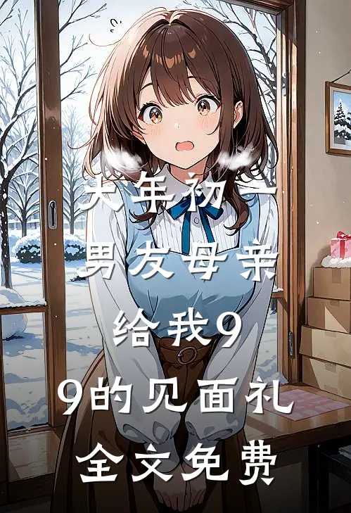 大年初一，男友母亲给我9.9的见面礼全文免费
