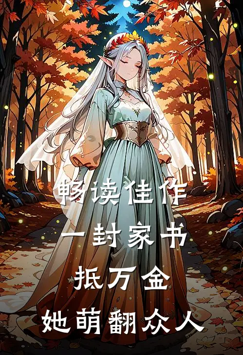 畅读佳作一封家书抵万金，她萌翻众人