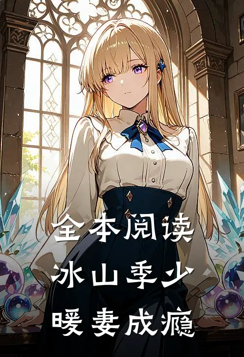 全本阅读冰山季少暖妻成瘾