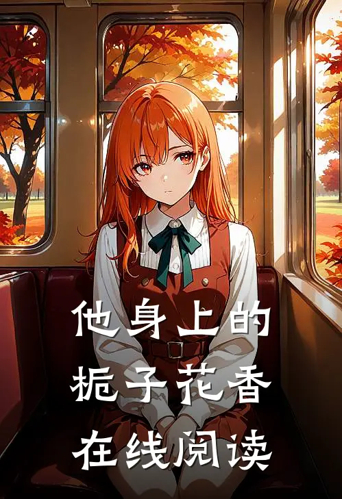 他身上的栀子花香在线阅读