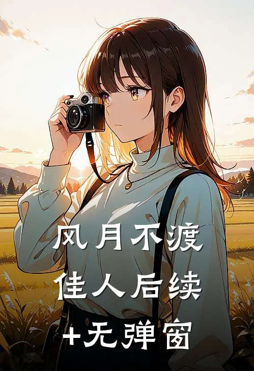 风月不渡佳人后续+无弹窗