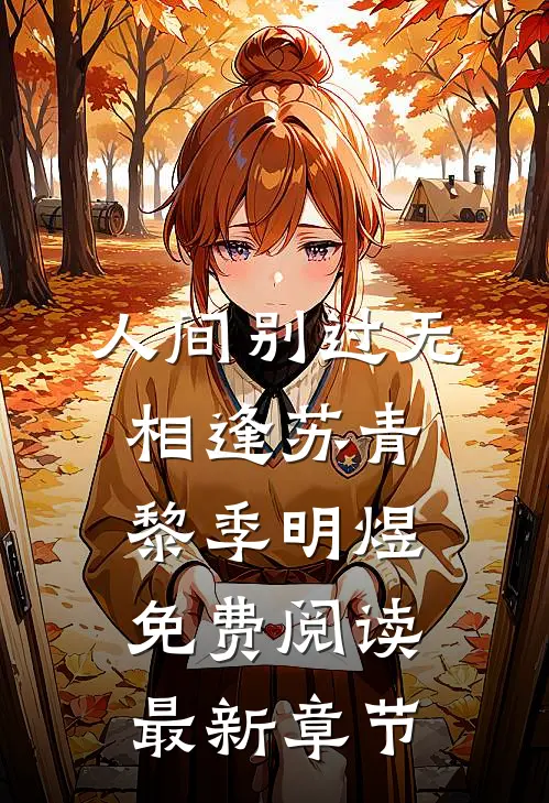 人间别过无相逢苏青黎季明煜免费阅读最新章节