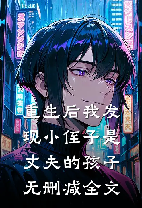 重生后我发现小侄子是丈夫的孩子无删减全文