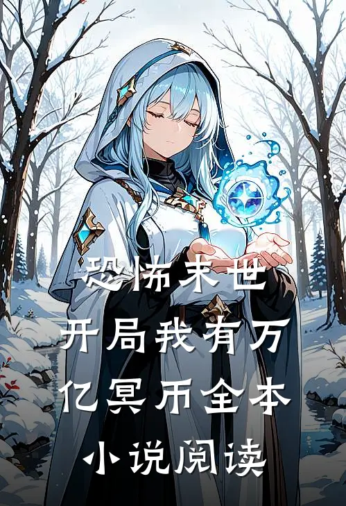 恐怖末世，开局我有万亿冥币全本小说阅读