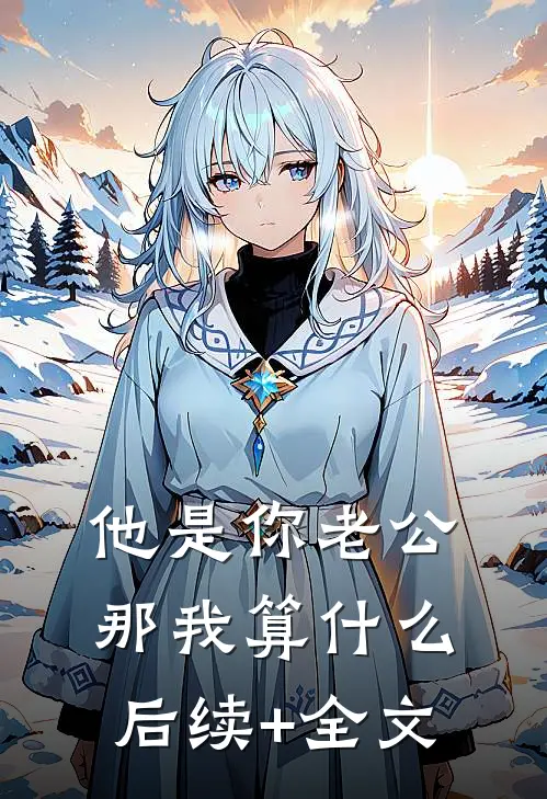 他是你老公，那我算什么后续+全文