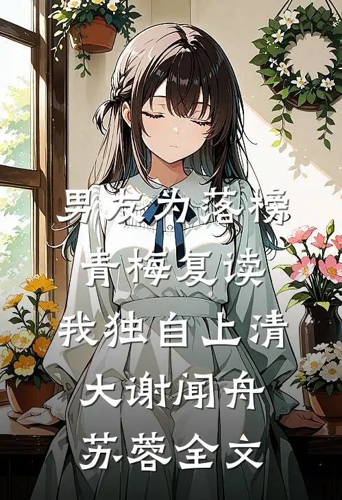 男友为落榜青梅复读，我独自上清大谢闻舟苏蓉全文
