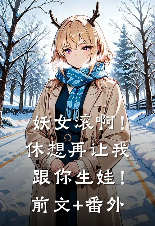 妖女滚啊！休想再让我跟你生娃！前文+番外