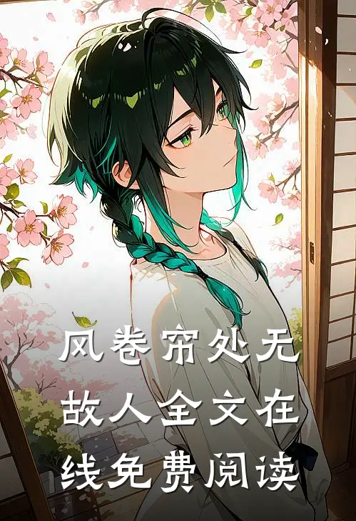 风卷帘处无故人全文在线免费阅读