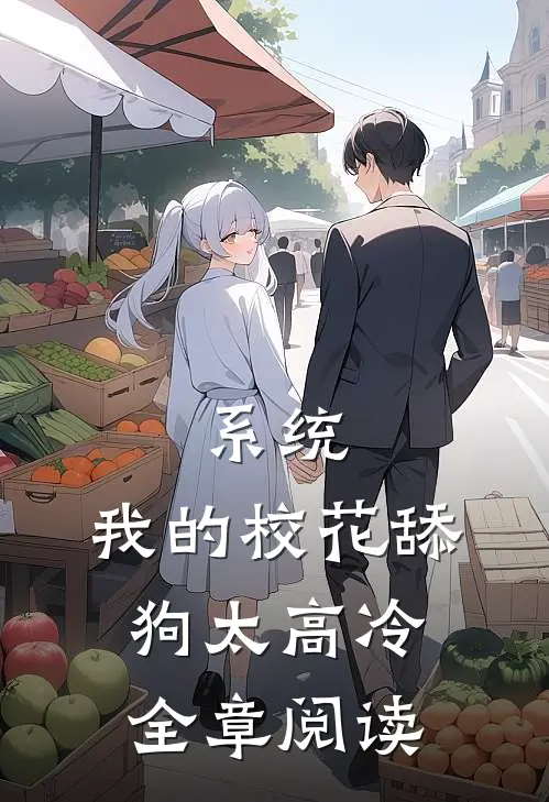 系统：我的校花舔狗太高冷全章阅读