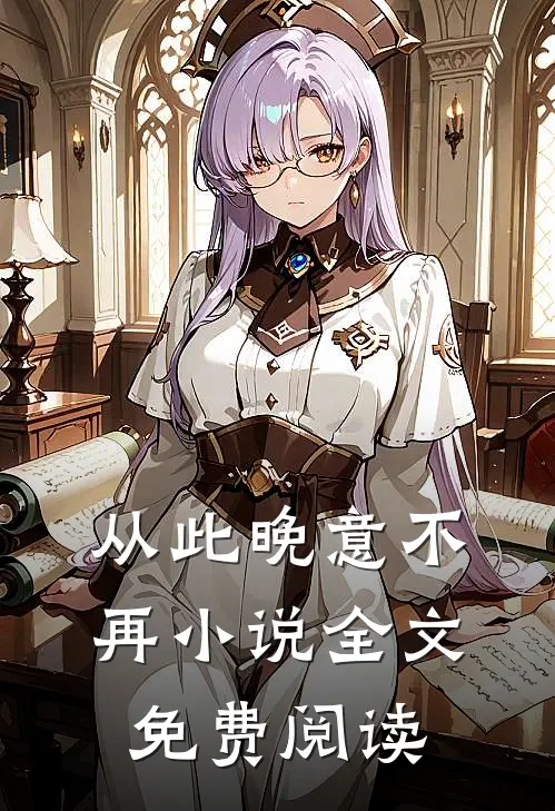 从此晚意不再小说全文免费阅读