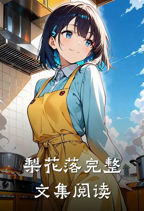 梨花落完整文集阅读