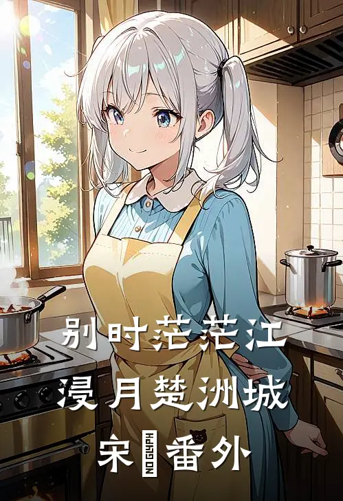 别时茫茫江浸月楚洲城宋玥番外
