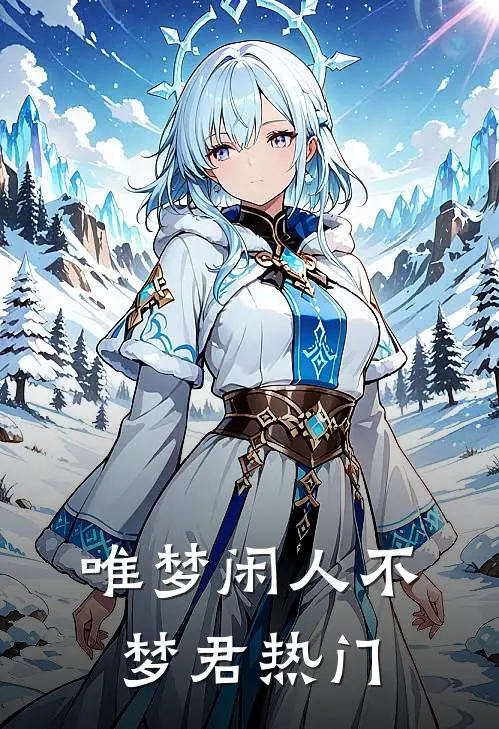 唯梦闲人不梦君热门