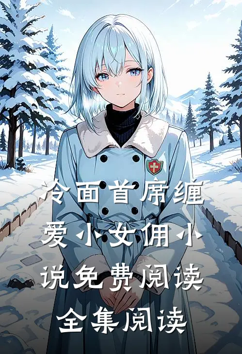 冷面首席缠爱小女佣小说免费阅读全集阅读